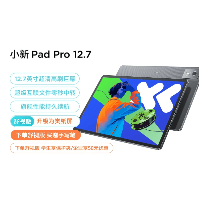 联想小新PadPro 12.7英寸天玑8300超级互联超清高刷大屏平板电脑