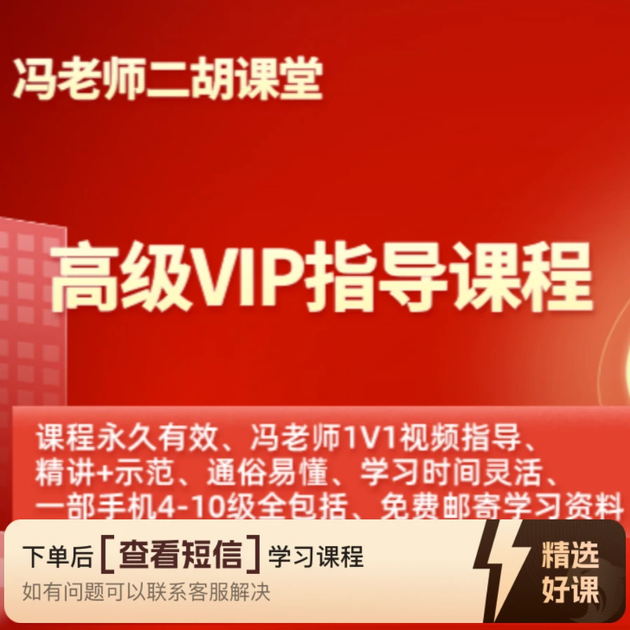 冯老师二胡高级别VIP指导课程（详细教学）（留意短信解锁课程）