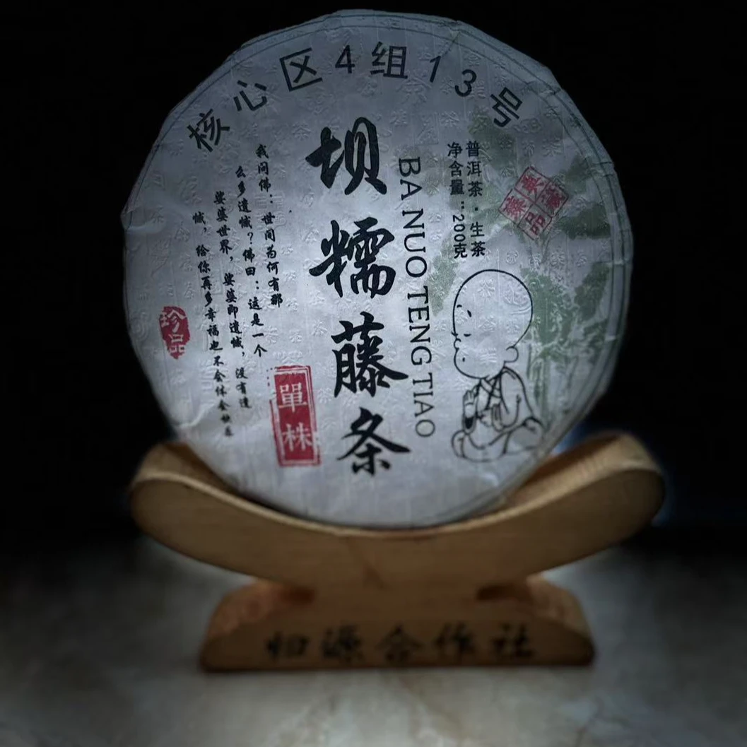 【村长22】300号 陈武义2023年勐库【坝糯藤条】单株200克饼茶#2.18#