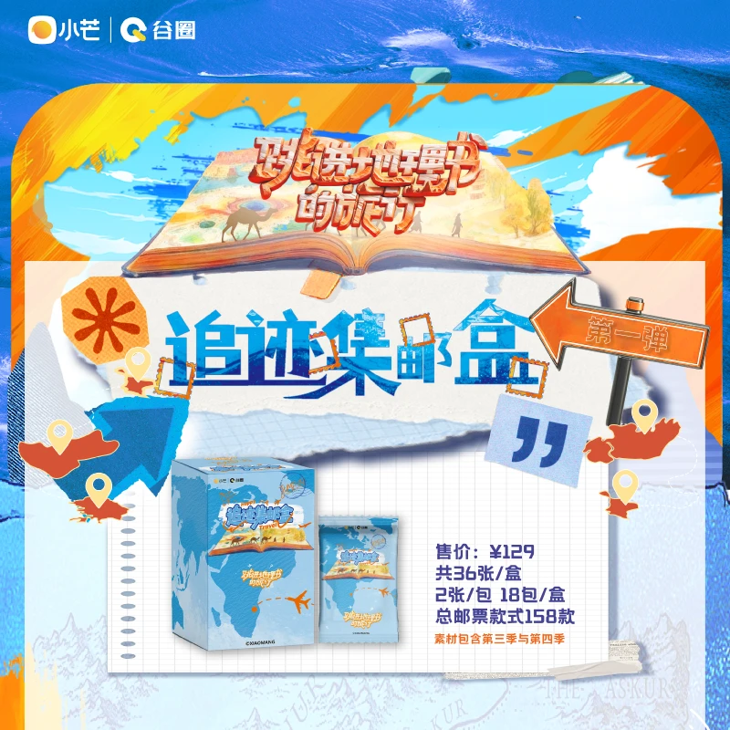 【丢手绢】《跳进地理书的旅行》追迹集邮盒第一弹