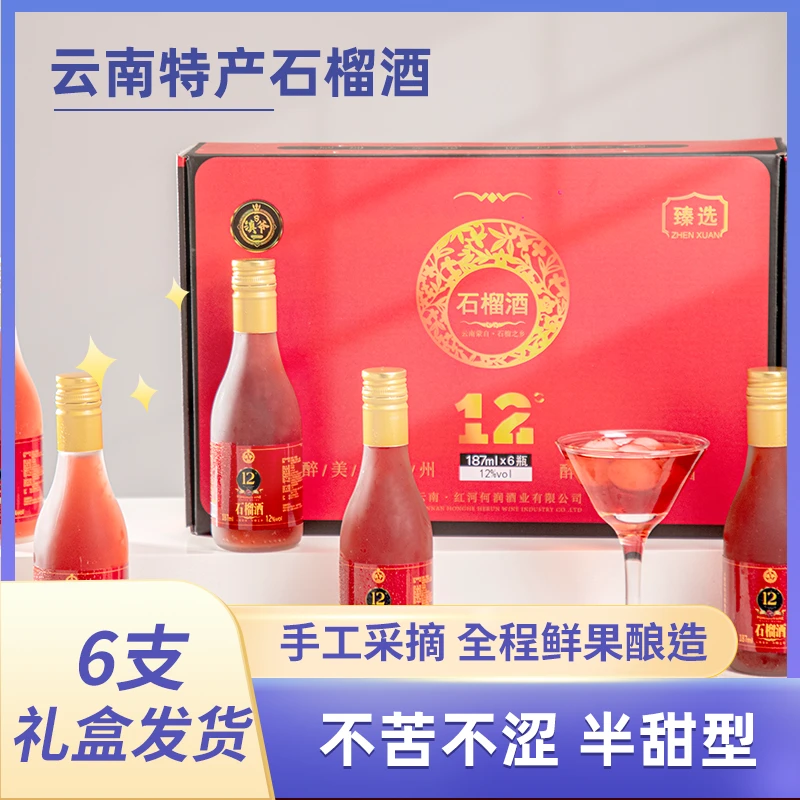 滇爷晚安小酒云南石榴酒187ml石榴甜酒果酒水果酒晚安小酒