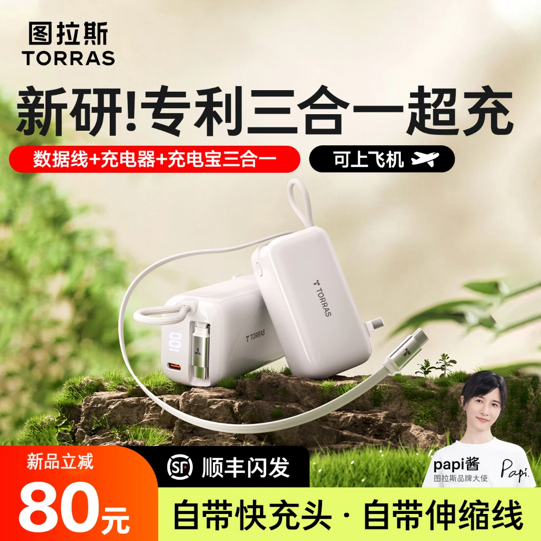 【新国标3C认证】图拉斯自带线三合一移动电源能量棒充电宝新款插头