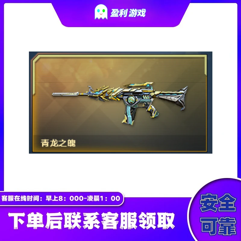 CF穿越火线端游cf直播商品【青龙之魄】永久