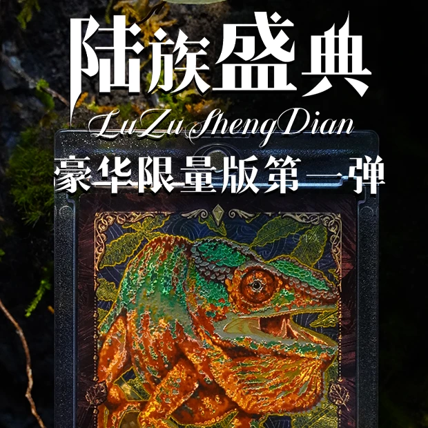 萌卡族【陆族盛典】爬宠典藏卡