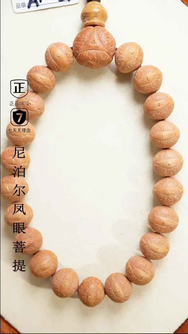 【闪购商品】凤眼菩提手串12.5+mm尼泊尔凤眼同树原籽
