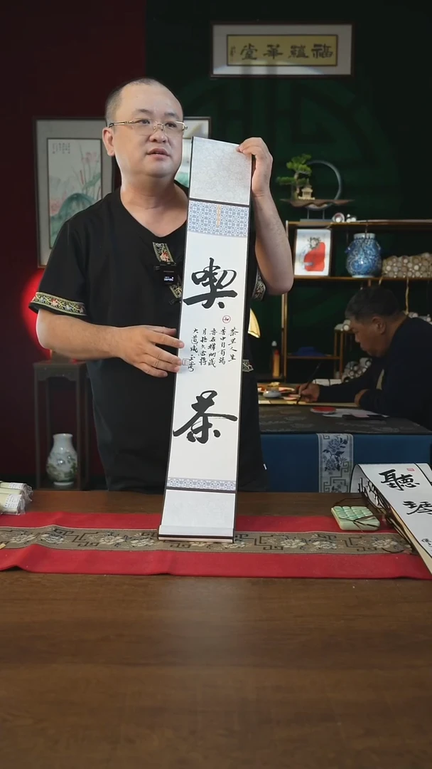 书法福利15*95书画卷轴吃茶刘