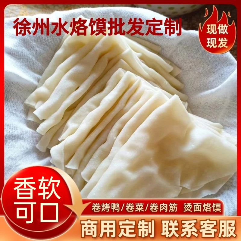 徐州烫面水烙馍烫面烙馍手工单饼鸡肉烙馍薄饼早餐烧烤煎饼卷饼
