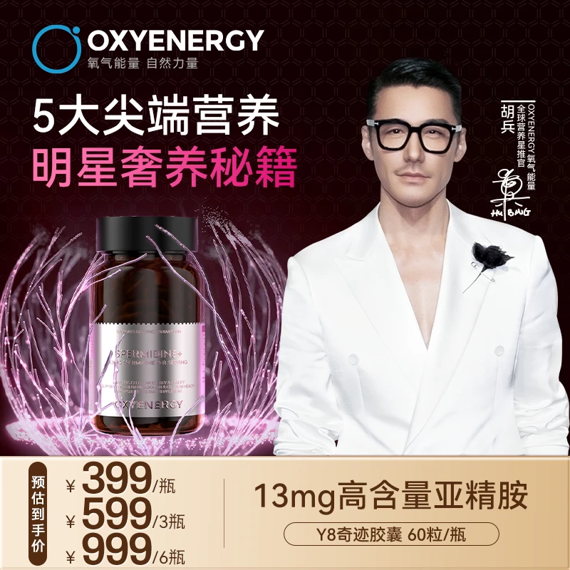 【兵哥同款】OXYENERGY亚精胺Y8奇迹胶囊AKG K老黑科技 60粒/瓶lxr