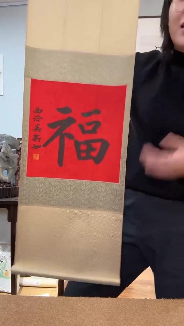 书法吴老师 福字立轴 楷书