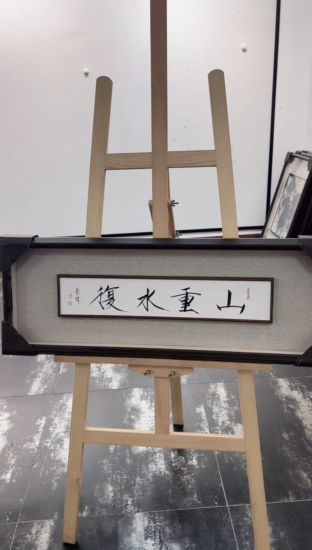 书法y景哲书法0.5平尺  山重水复