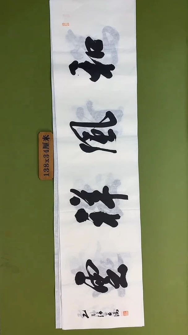 书法书法 张若鸿 尺寸138cm*34cm