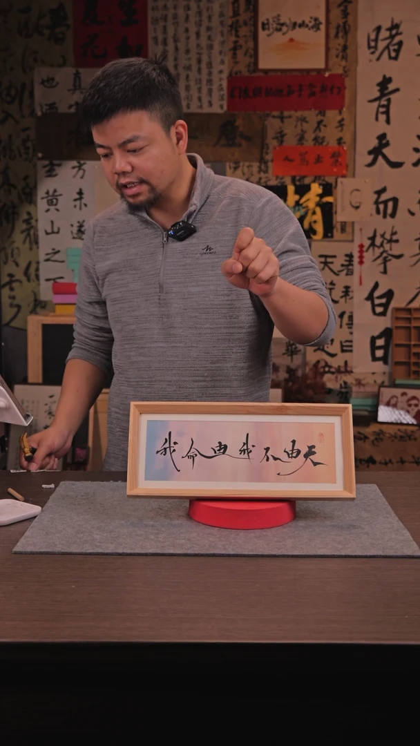 【闪购商品】国画769 我命由我不由天 长框 手写