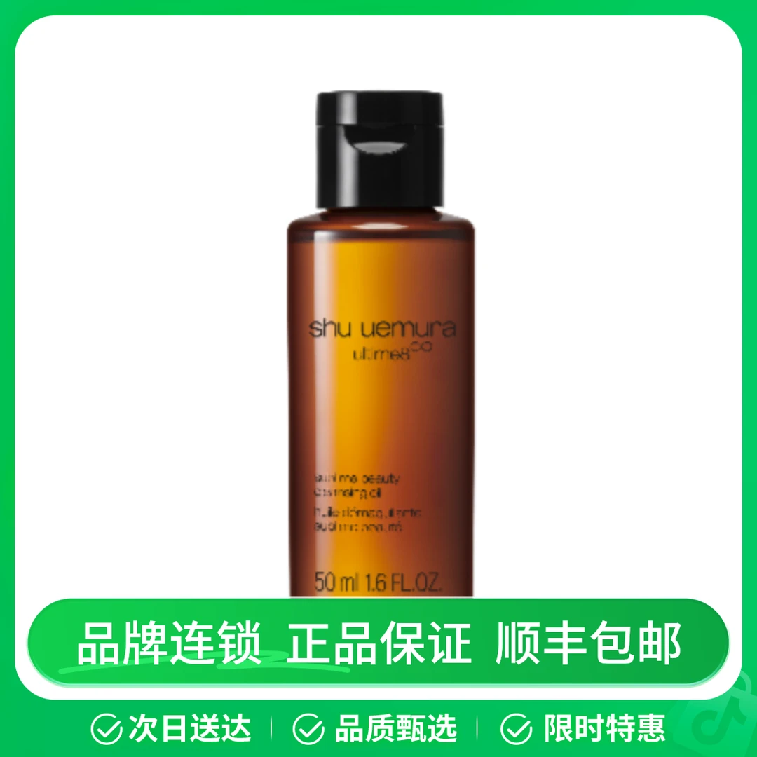 shu uemura/植村秀臻萃养肤洁颜油50ml