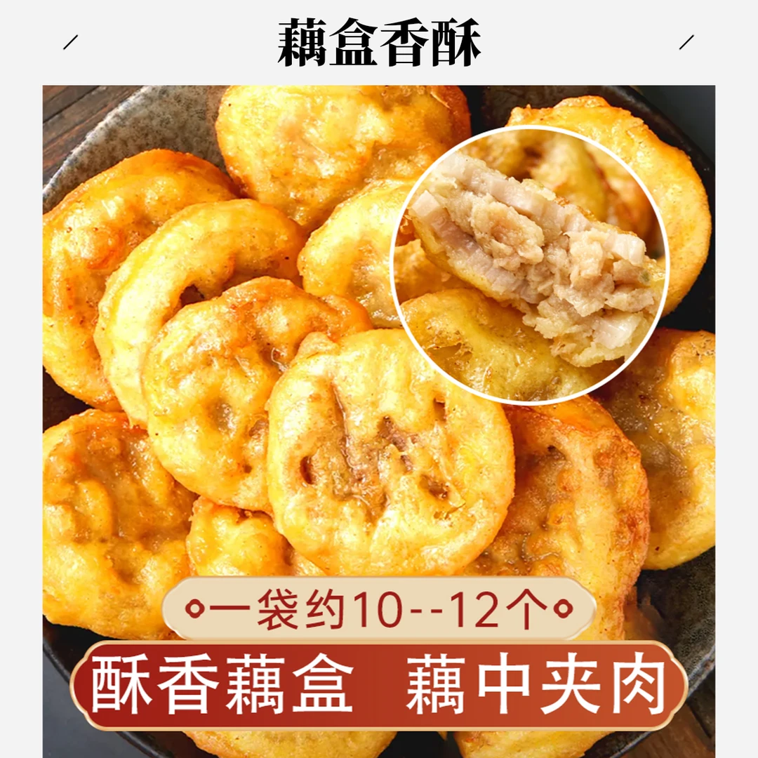 香酥藕盒藕夹外酥里嫩400g/袋炸藕饼夹肉家庭速食