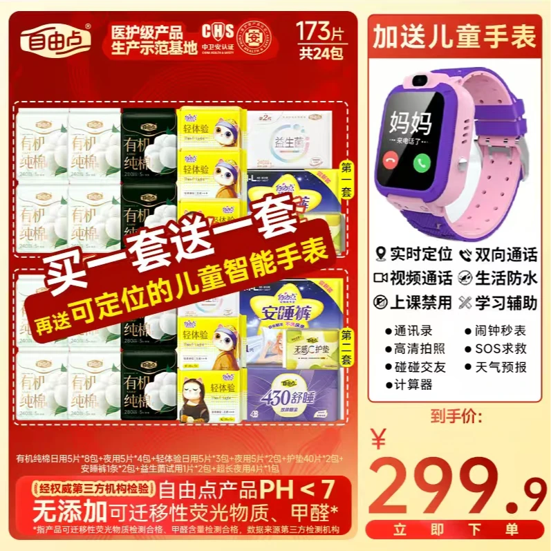 《618好物！福利开炸！》自由点卫生巾有机穿棉超薄瞬吸防侧漏3-Zx