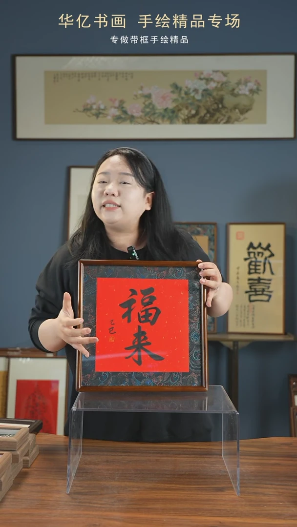 【闪购商品】书法HT福来/35*35