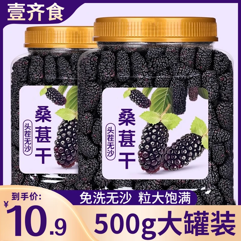 精致大罐装【10,9到手500g】新货桑葚干500g无沙大颗黑桑葚果干免洗