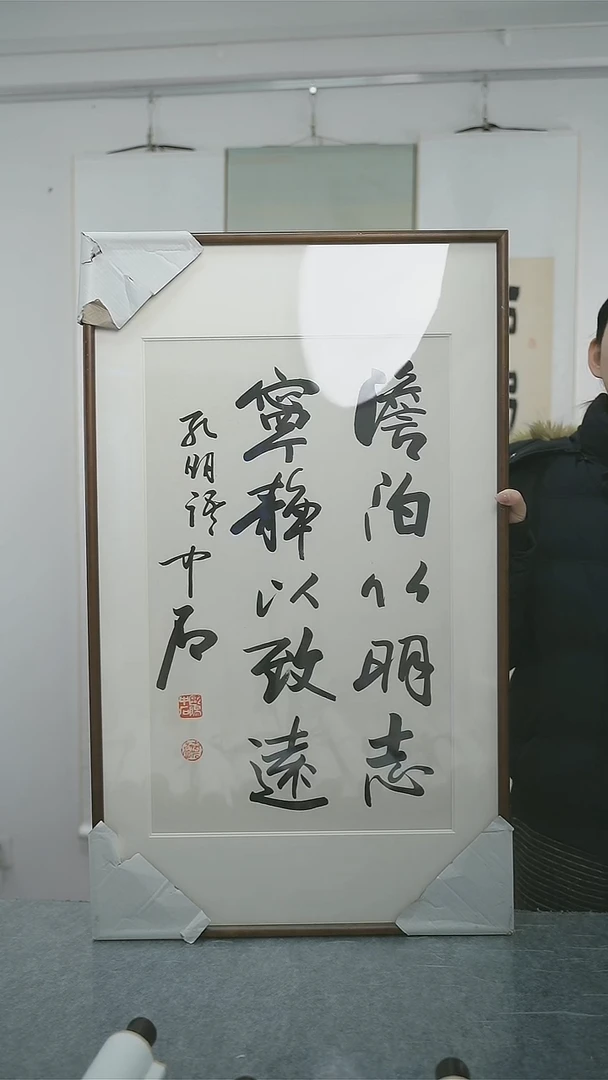 书法三**君中石老师多字书法带框