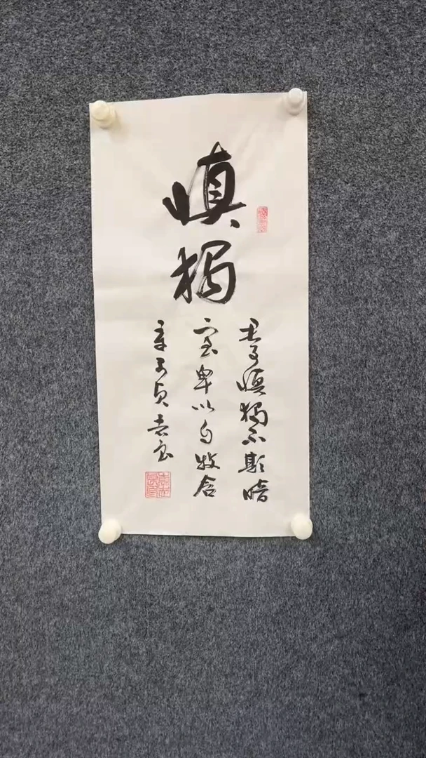 国画11.8-XX-袁志良-宣纸-慎独（不带国检）