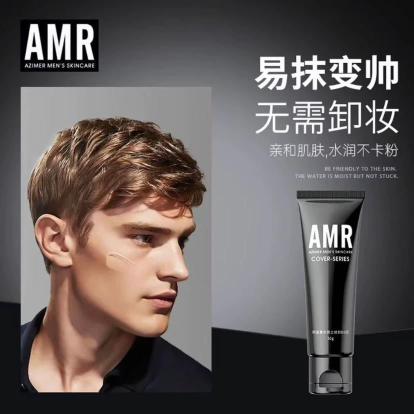 【官方正品】阿姿美尔AMR男士素颜霜遮瑕痘印粉底男士素颜霜推荐