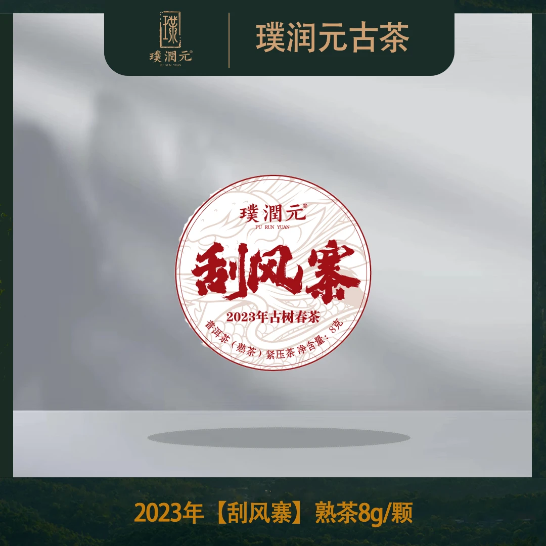 璞润元古茶【刮风寨古树熟茶龙珠】2023年普洱茶山头熟茶20颗