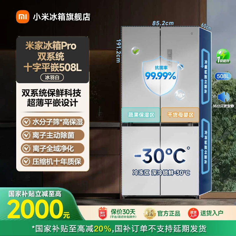 【国家补贴】小米米家冰箱Pro 十字平嵌 508L冰羽白BCD-508WTMBI