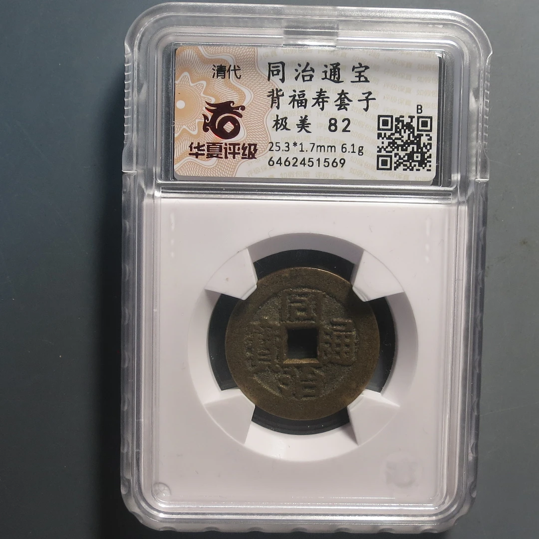 华夏评级极美82同治通宝背福寿套子1569