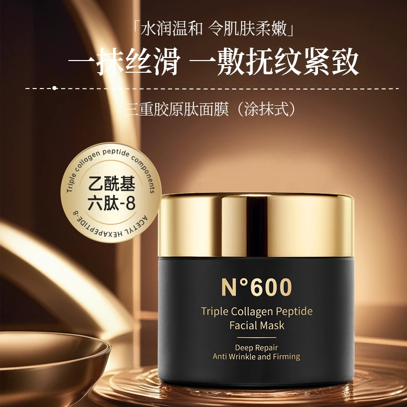 N°600三重胶原肽面膜（涂抹式）50g高级美容护肤品