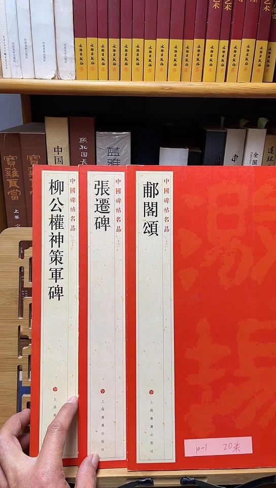 中国碑帖名品 郙阁颂，张迁碑库位10-1， 柳公权神策军碑11-3共3本