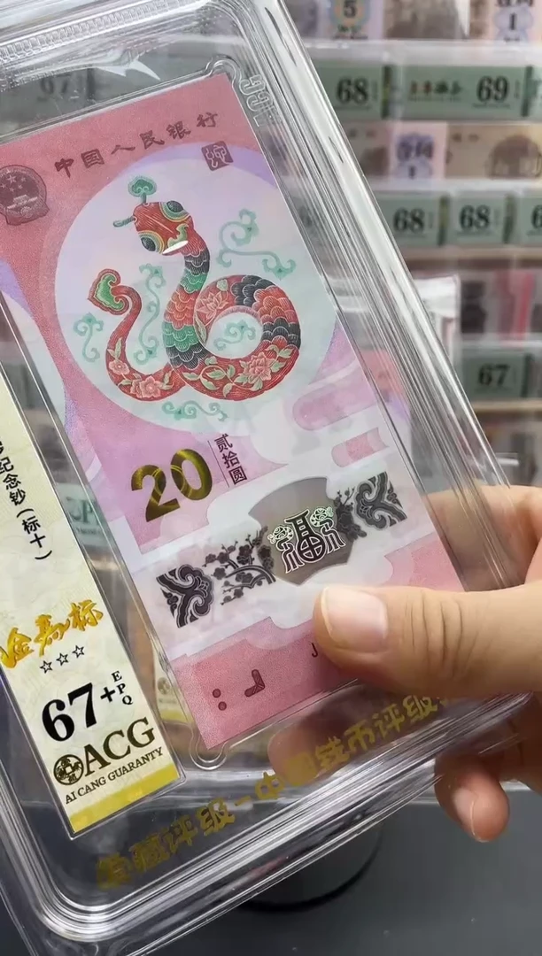 塑料蛇钞金马王标十满号065885661-70
