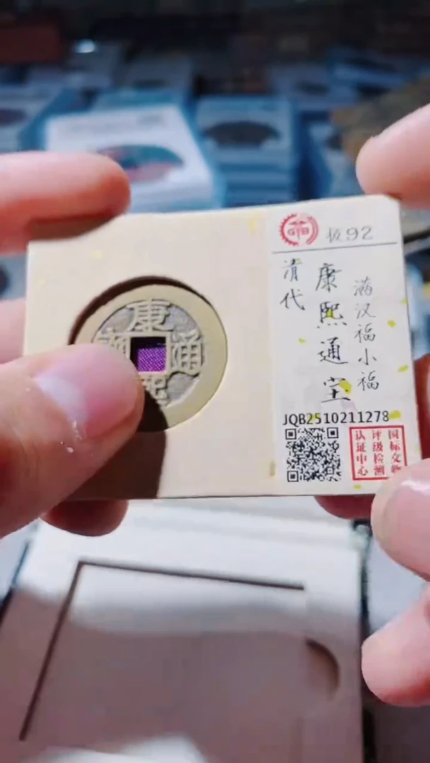 铜古钱币古（国然）康熙92分小福