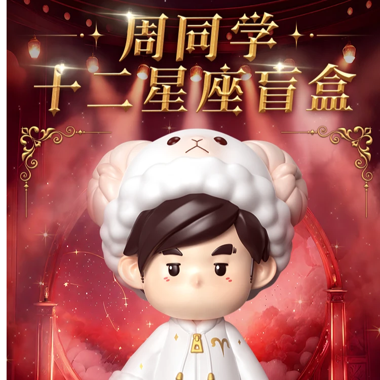 杰伦授权二次元形象1.0版周同学十二星座盲盒