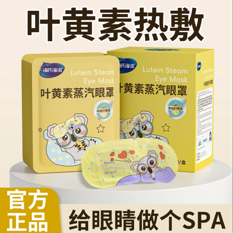 海氏海诺叶黄素热敷蒸汽眼罩缓解眼睛疲劳黑眼圈遮光睡眠发热敷眼
