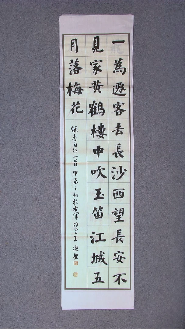 书法王德圣 山东临沂138*34四平尺