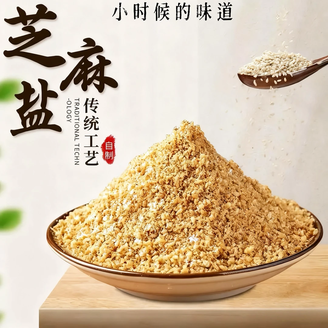 精选| 纯芝麻盐200g*2瓶 小时候老家的味道 河南特产