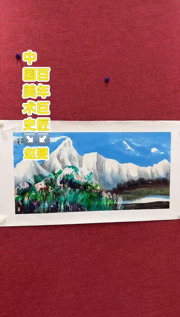 国画赵燮老师2平尺国画作品