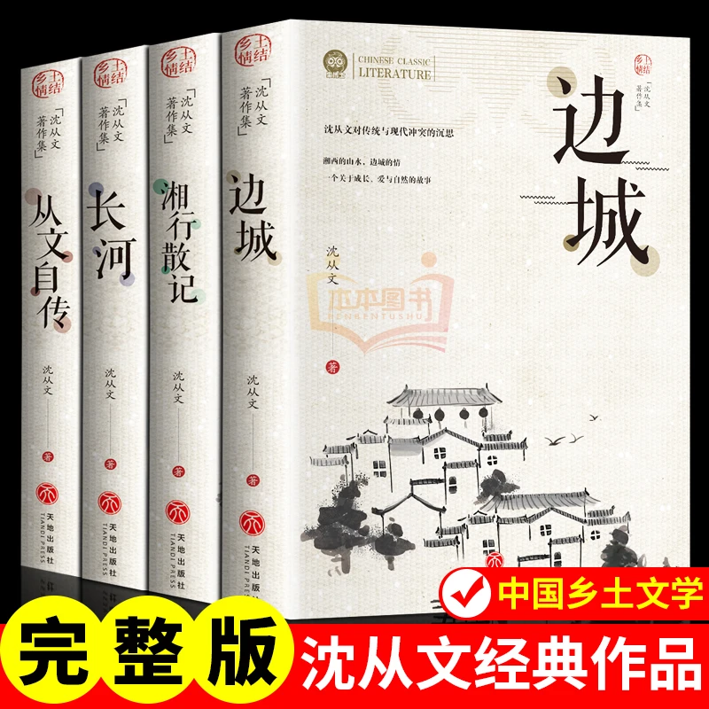 边城沈从文正版 原著完整无删减 湘行散记长河沈从文自传全集书籍