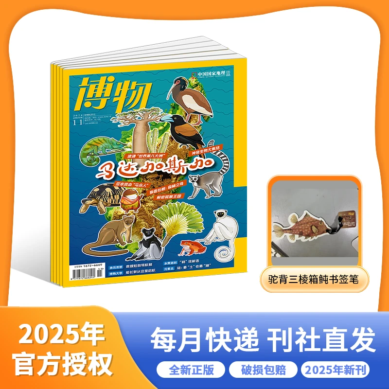 博物杂志2025年1月-12月全年刊（礼遇：书签笔）