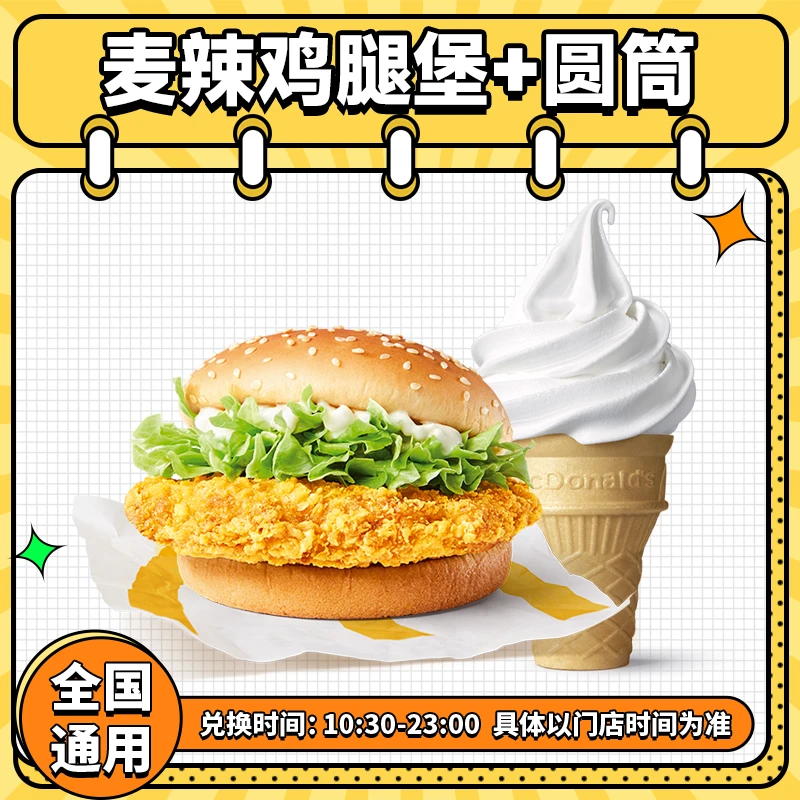 麦当当麦辣鸡腿堡圆筒冰淇淋兑换券 全国通用汉堡抖音团购优惠券
