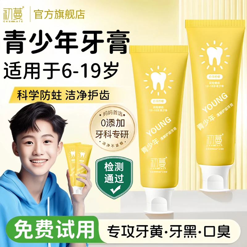 【央选推荐】青少年牙膏儿童专用青春期护龈健齿含氟防蛀牙官方正品