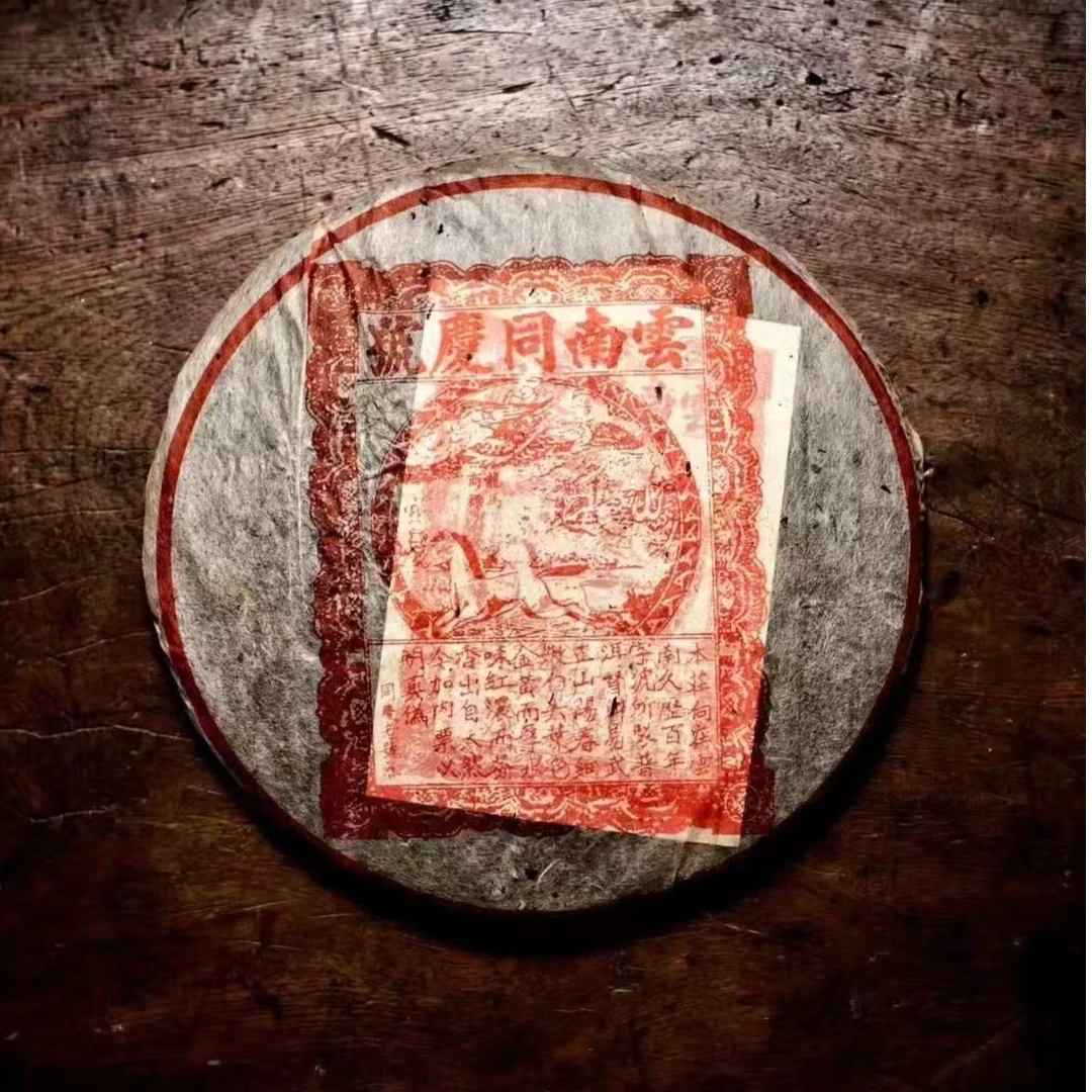 【清仓孤品不退不换介意勿拍】90年代云南同庆号经典老茶 357g饼
