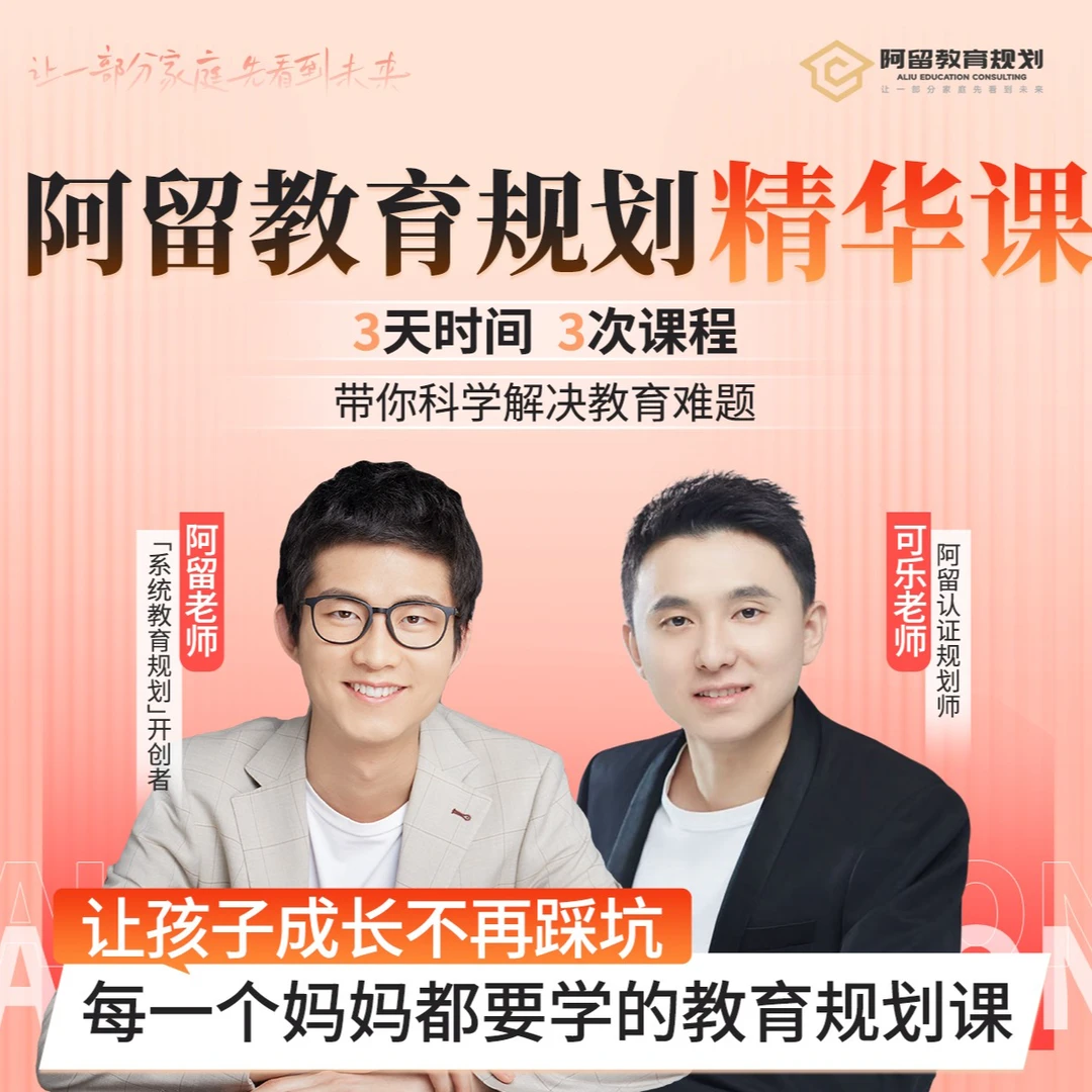 阿留教育规划精华课【可乐老师】