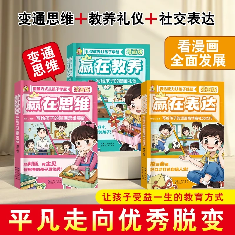 儿童漫画【官方正版】赢在教养领导决策力3-8岁儿童性格培养启蒙书