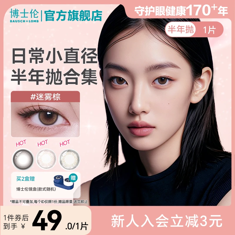 博士伦美瞳素颜蕾丝半年抛1片装高颜值彩色隐形眼镜自然款流光风