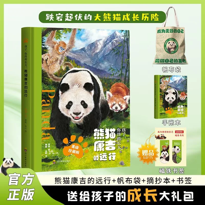 熊猫康吉成长大礼包(绘本+帆布袋+手账本+磁力书签) 孩子终将长大