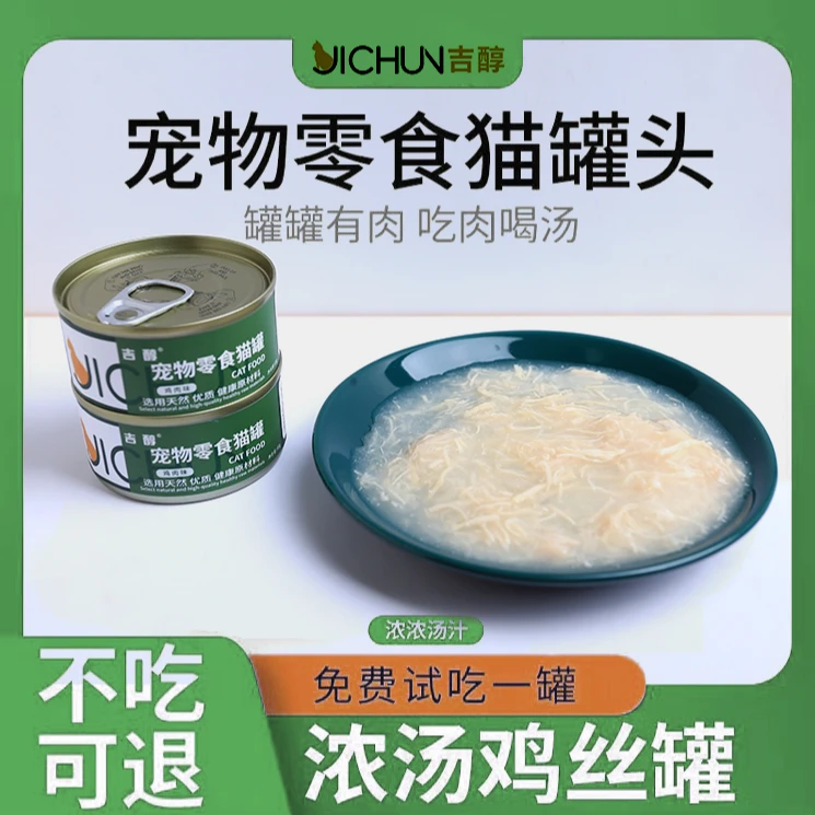 吉醇不掉毛鸡丝猫汤罐鸡肉猫罐头全阶段猫咪猫粮薅羊毛试吃装猫猫
