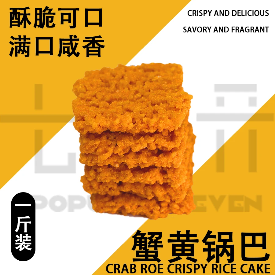 【一斤装】蟹黄锅巴＋三个蛋黄酥