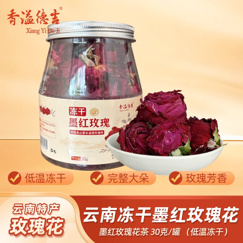 香溢德吉玫瑰花茶云南特产冻干墨红玫瑰花金边重瓣玫瑰花30g