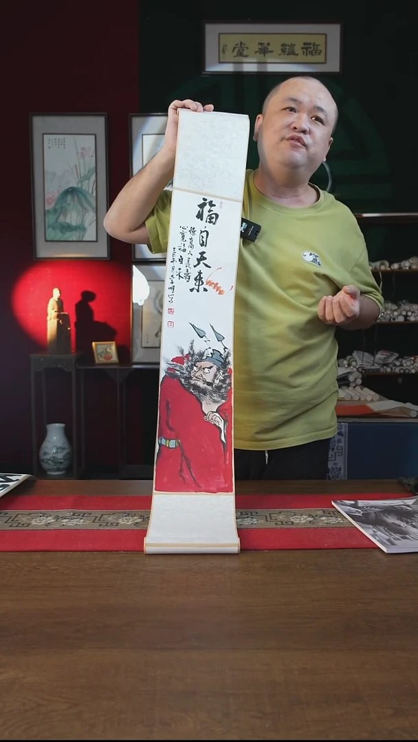 书法17*110书画卷轴钟馗福自天来 李