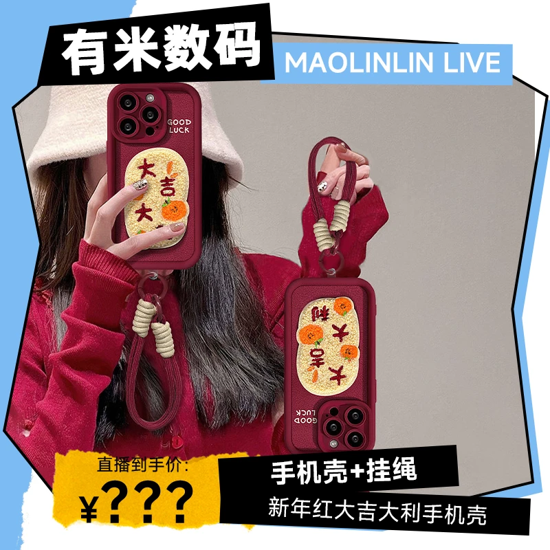 新年大吉大利挂绳手机壳酒红适用手机壳苹果/华为/vivo/oppo/小米